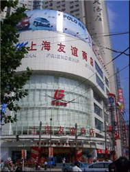 上海友谊商店